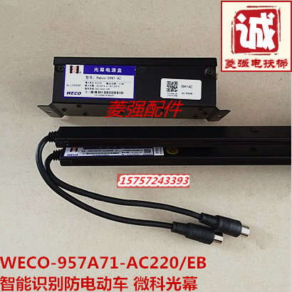 电梯配件 光幕WECO-957A71-AC220/EB 智能识别防电瓶车报警 拦截