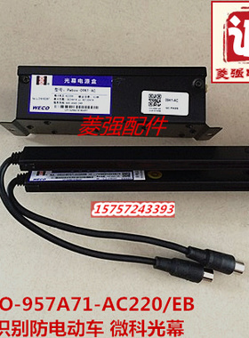 电梯配件 光幕WECO-957A71-AC220/EB 智能识别防电瓶车报警 拦截