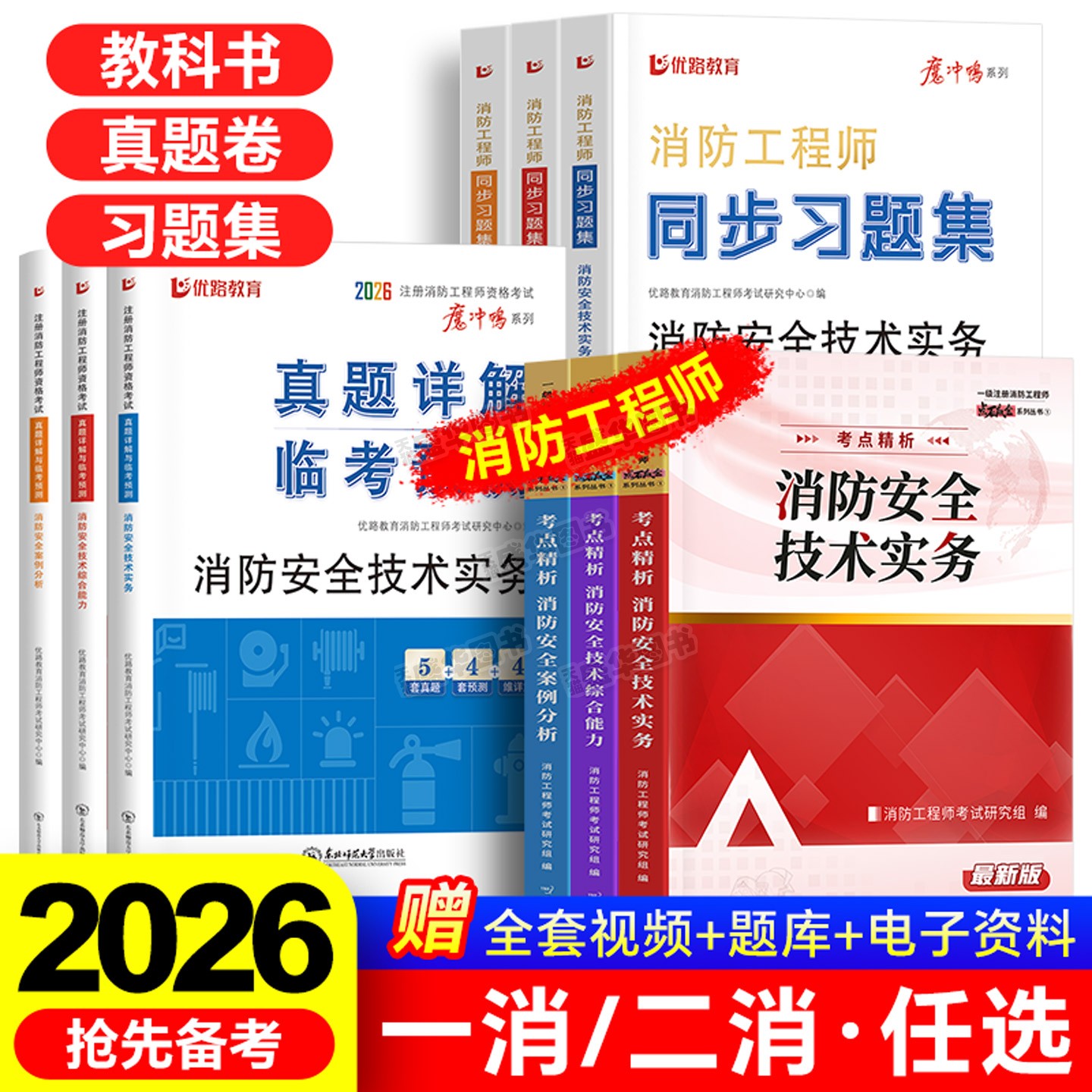 正版一级消防工程师2026年教材精编历年真题库试卷习题集全套安全技术实务综合案例注册消防师证二级考试作强官方二消一消网课