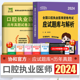 口腔执业医师考试新版 2024协和应试题库与解析口腔执业医师考试用书历年真题模拟试卷习题集全套职业医师资格考试2023搭人卫军医版