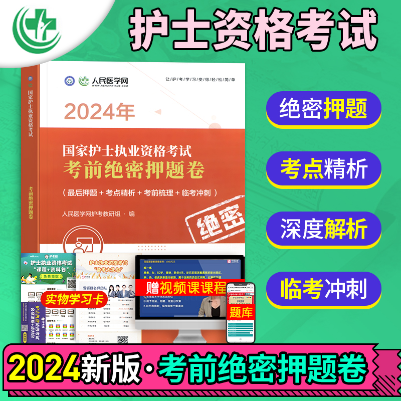 备考2025年护士执业资格证考试考前绝密押题试卷全国卫生职业护考资料历年真题库人卫版护资注册指导教材书轻松过随身记练习题题库-封面