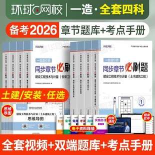 一级造价师备考2026年教材配套章节习题集必刷题历年真题模拟试卷全套土建安装环球网校官方建设工程造价案例分析计价管理一造2025
