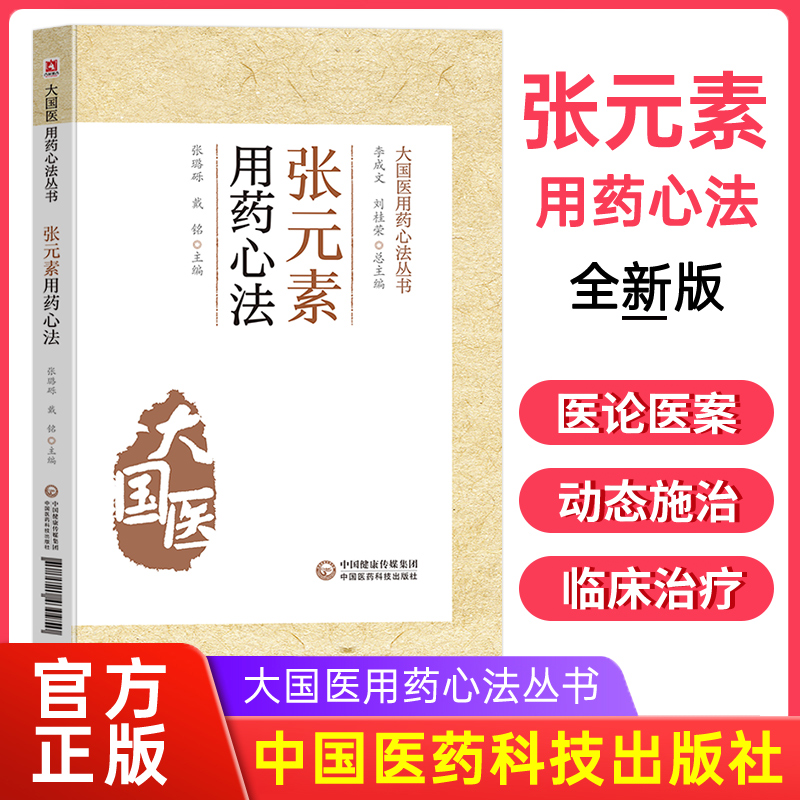 张元素用药心法大国医用药心法丛书张璐砾戴铭主编中医临床用药中药应用药类法象中医学书籍中药临床用量用法中国医药科技出版社-封面