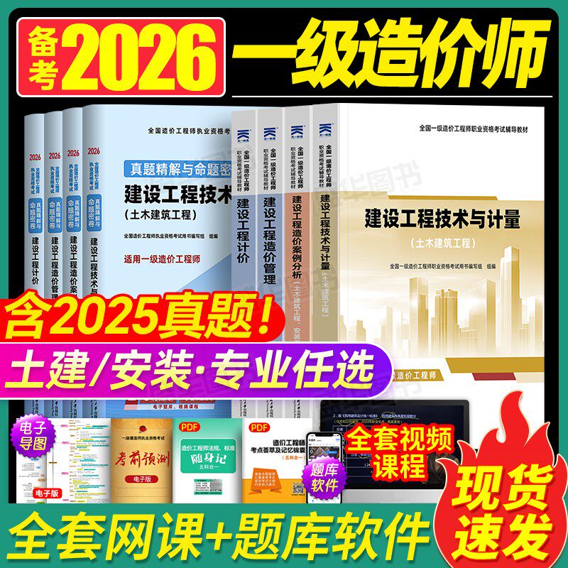 一造备考2026年一级造价师土建/安装2025教材历年真题试卷一造建设工程计价管理基础知识案例分析造价师习题集必刷题官方大纲题库