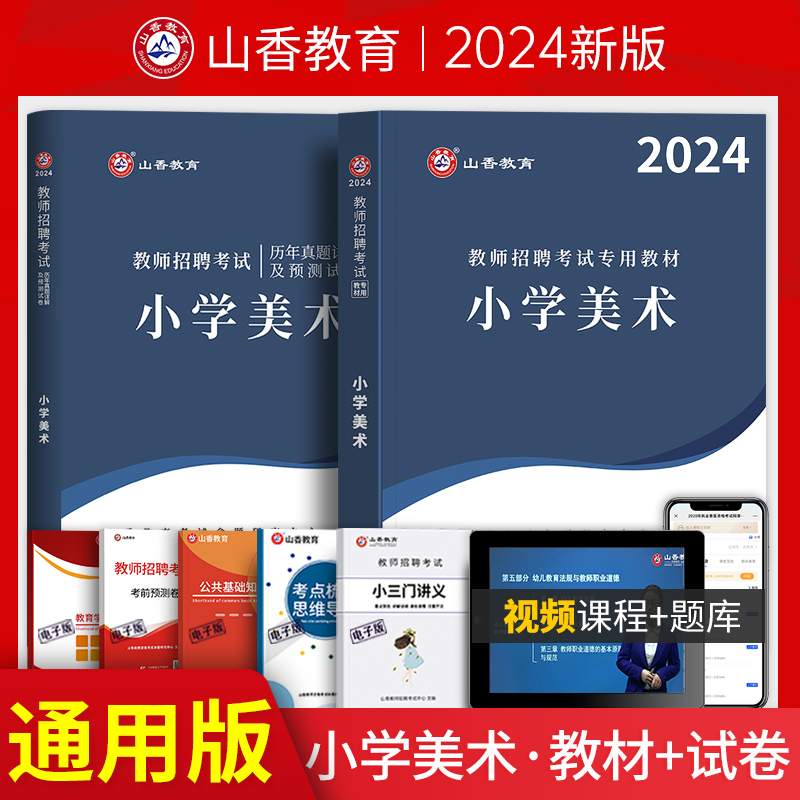 山香2024年教师招聘考试用书学科专业知识小学美术教材特岗艺术教师考入编制考试真题模拟试卷2023小学美术山东江苏安徽河北河南-封面