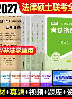 新版2027年法硕非法学法律硕士联考考试指南分析考研教材历年真题试卷资料全套专业基础398和498综合全国研究生专硕网课一本通2026