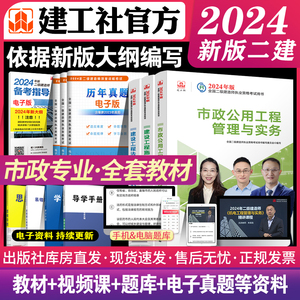 【二建市政全套】2024年二级建造师市政3科教材+电子版历年真题试卷建工社官方全套工程管理与实务建设法规及相关知识考试书2023w