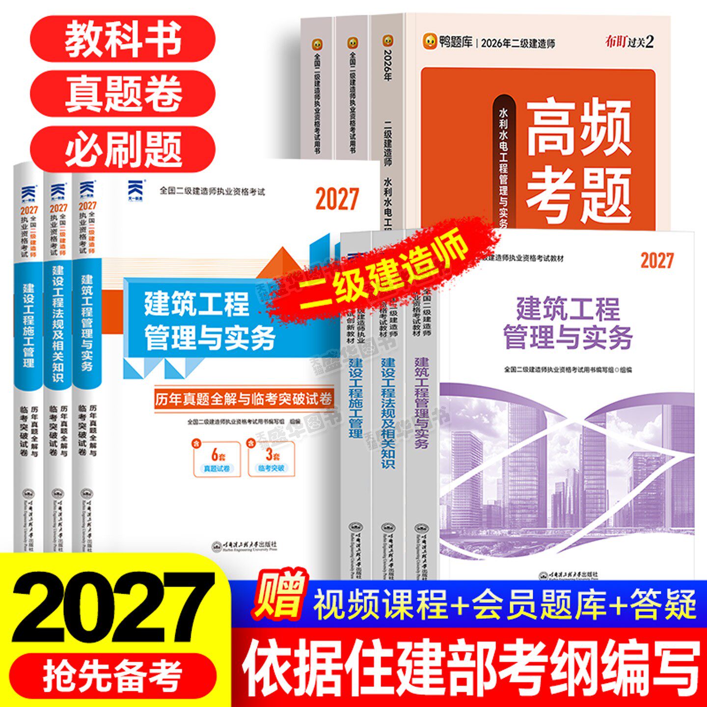 教材新编2027二级建造师建筑市政机电公路水利水电实务二建考试书2026年历年真题库试卷必刷题习题集全套网课管理法规天一官方正版