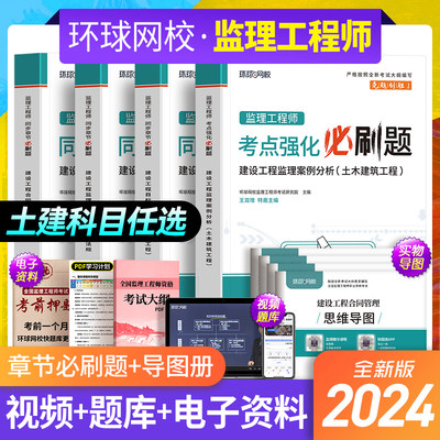 环球网校2024年监理注册工程师教材同步章节必刷题土木建筑工程土建专业全套全国总监理师考试用书案例分析理论与法规目标控制2023