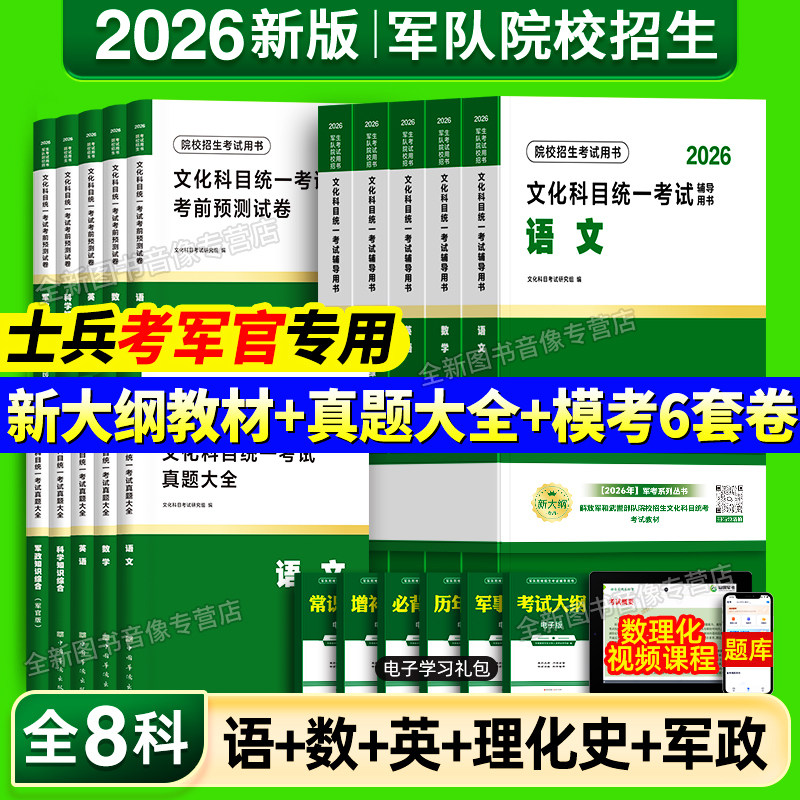 【2026新版】部队士兵考学2026年军考复习资料军官教材历年真题试卷模拟试卷陆军海军武警部队士官考军校刷题院校考试官方