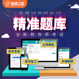 助考之星2021年税务师考试题库机考无纸化模拟系统题库模拟软件注册税务师考试税法涉税服务法律财务可搭职业资格教材考试用书