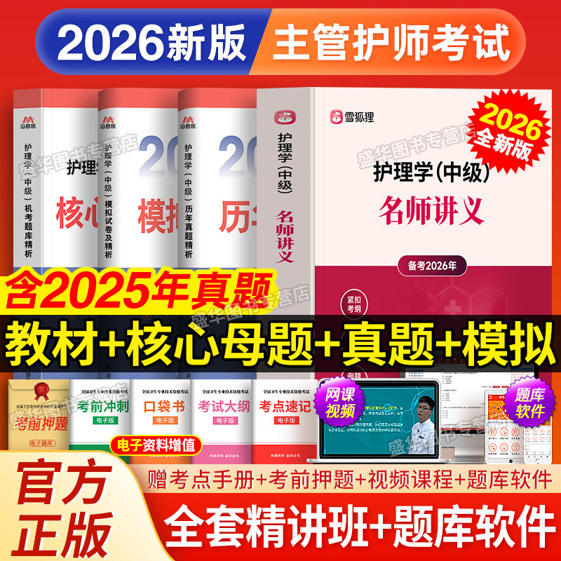 主管护师2026年护理学中级雪狐狸名师讲义教材人卫版考试指导教材书历年真题库试卷练习题集试题随身记网课视频内科外科妇产科儿科