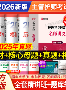主管护师2026年护理学中级雪狐狸名师讲义教材人卫版考试指导教材书历年真题库试卷练习题集试题随身记网课视频内科外科妇产科儿科