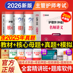 主管护师2026年护理学中级雪狐狸名师讲义教材人卫版 考试指导教材书历年真题库试卷练习题集试题随身记网课视频内科外科妇产科儿科