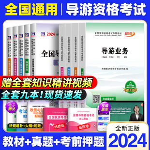 2024年导游资格考试上机题库试卷导游基础知识业务政策与法律法规山东江苏浙江年全国导游资格考试2023教材用书 导游证考试教材新版