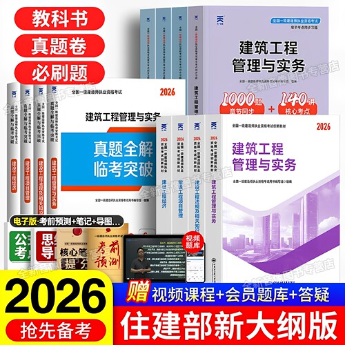 26版现货！一级建造师2026年一建建筑市政机电公路水利水电实务教材2025历年真题库试卷习题考试书网课视频住建部大纲天一官方正版