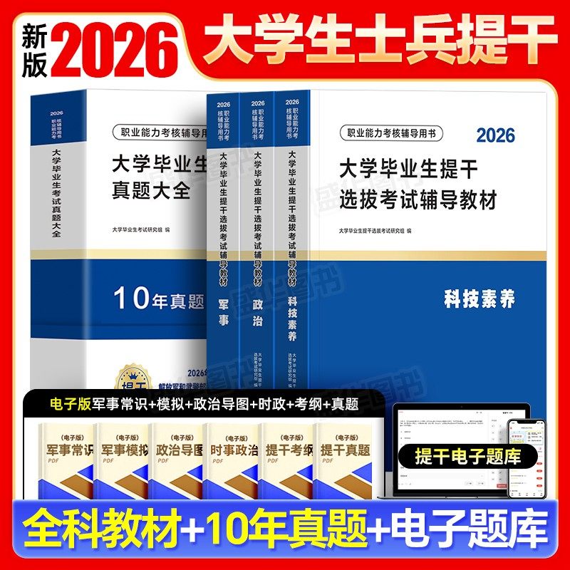【12月新版】提干军考2026年教材试卷大学生优秀士兵提干科技素养军政基础知识分析推理军职2025考试历年真题模拟卷刷题复习资料书,书籍/杂志/报纸,中学教辅,淘宝优惠券,粉丝福利购,淘宝优惠卷