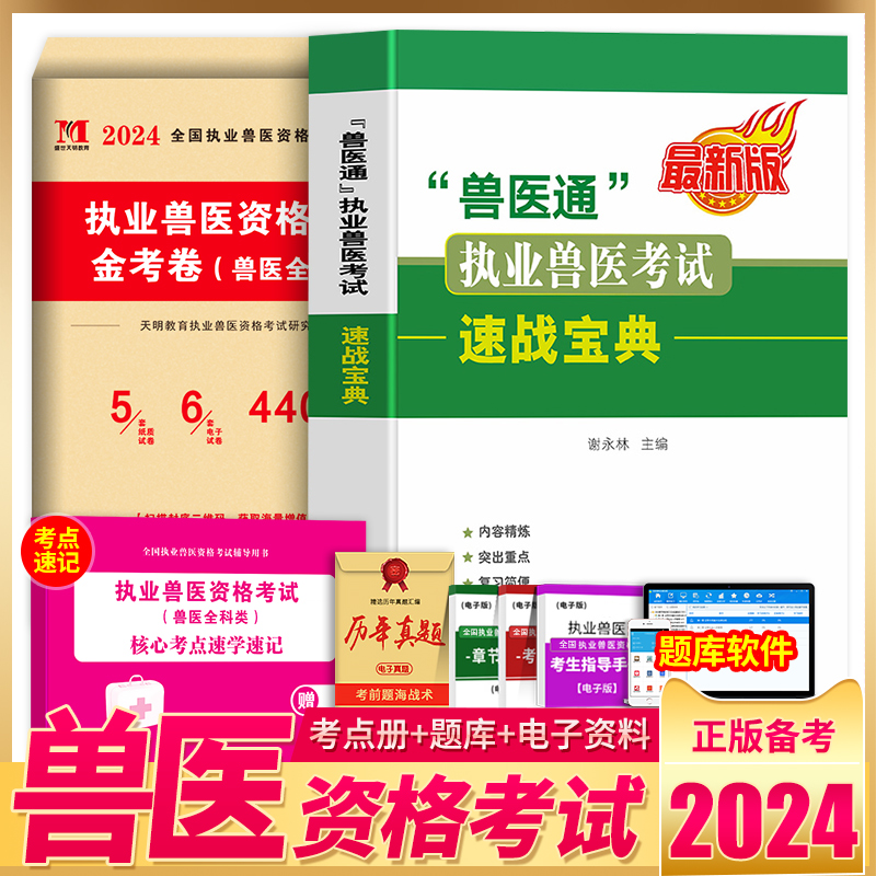 官方备考2023兽医速记宝典