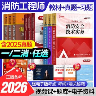 备考2026年一级消防工程师2025版官方教材精编历年真题卷试卷一消考点精析题库正版学习资料四色学霸笔记二级二消注册消防证习题集