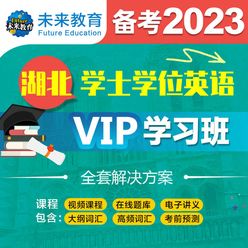 湖北省学士学位英语VIP学习班未来教育备考2024年成人学士学位英语考试