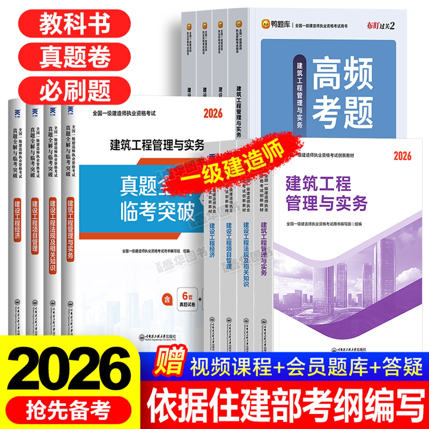 全新26版！一级建造师备考2027年一建建筑市政机电公路水利水电实务教材历年真题库试卷练习题考试书全套网课视频天一官方正