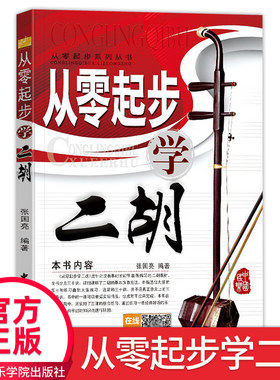 正版二胡教材起步初学者成人