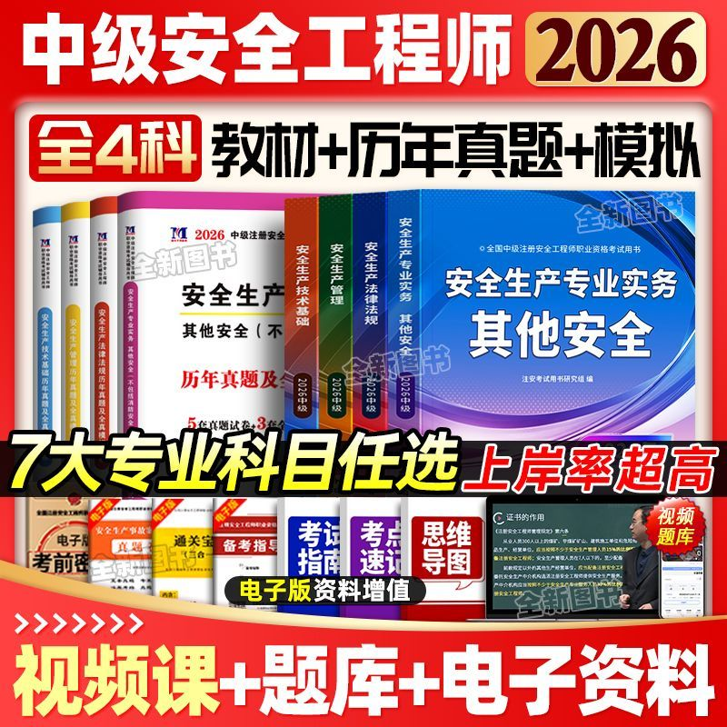 2月新编！新版2026年注册安全中级工程师教材+历年真题库试卷注安其他建筑化工考试书26全套初级安全师四色笔记知合官方必刷题2025