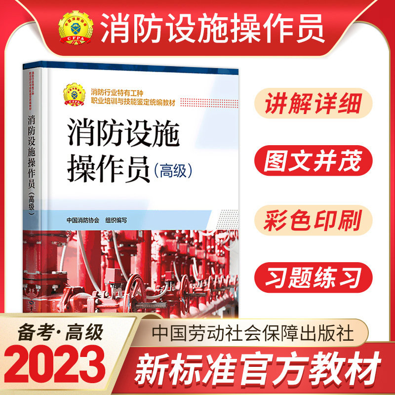 高级消防设施操作员备考2023劳动社消防职业特有工种培训与技能鉴定统编教材原建（构）筑物消防员搭消防设施基础知识消防设施教材使用感如何?