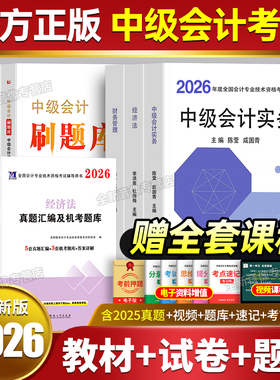 【26版现货】中级会计备考2026年教材新编章节题库历年试卷2025真题会计实务财务管理经济法26习题中级会计师职称官方财管三色笔记