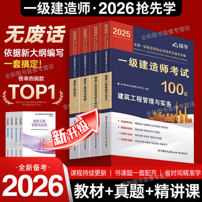 一建备考2026官方教材精编100记