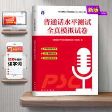 普通话测试水平教材备考2024年国家普通话口语训练与测试培训专用全真模拟试卷二甲一乙等级考试资料实施纲要全国贵州广东山东河南