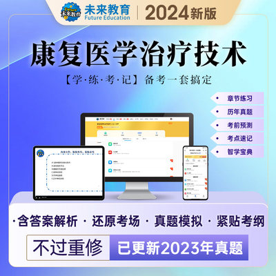 2024康复医学与治疗技术初级士师人卫版题库考试历年真题视频教材