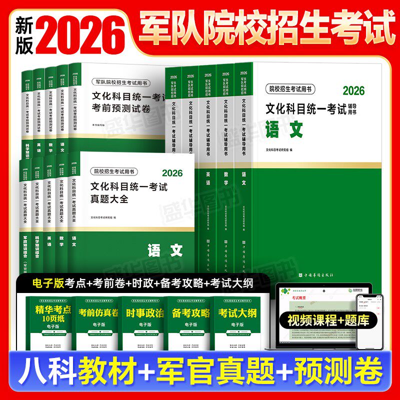 新上市！军考复习资料2026年军官/士官教材历年真题试卷模拟6套卷部队考学大学生士兵考军校刷题军队院校招生提干考试官方备考2025