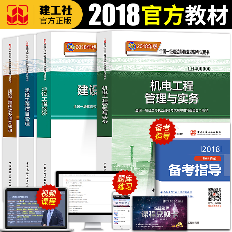 ¹Ù·½Ò»¼¶½¨Ôìʦ2018Äêаæ½Ì²Ä»úµçÈ«Ì׿¼ÊÔÓÃÊéÒ»½¨»úµç¹¤³Ì¹ÜÀíÓëʵÎñ½¨É蹤³Ì¾¼ÃÏîÄ¿¹ÜÀí¾¼Ã·¨½¨Öþ´îÀúÄêÕæÌâ¿âÊÔ¾íϰÌ⼯