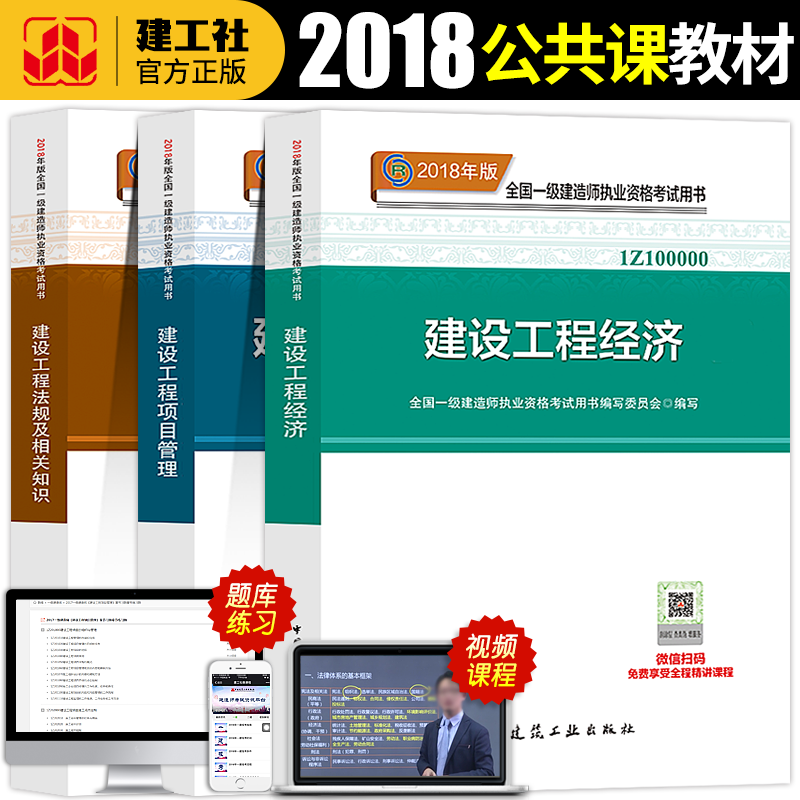 Õý°æ2018ÄêÈ«¹úÒ»¼¶½¨Ôìʦ¿¼ÊÔÓÃÊé½Ì²Ä½¨É蹤³Ì¾¼ÃÏîÄ¿¹ÜÀí·¨¹æ¼°Ïà¹ØÖªÊ¶Öйú½¨Öþ¹¤Òµ³ö°æÉç2019Ò»½¨Ôìʦ½¨Öþ½Ì²Ä¹«¹²¿Î¿ÆÄ¿