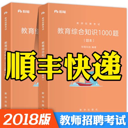 粉笔教师招聘2018年考试用书教育综合知识10