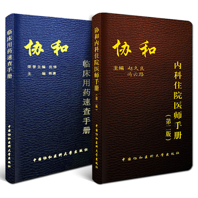 协和内科住院医师手册第三版