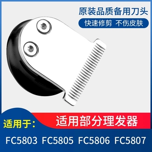 飞科理发器电推剪头发电推子剃头刀工具FC5805 5806适用刀头配件