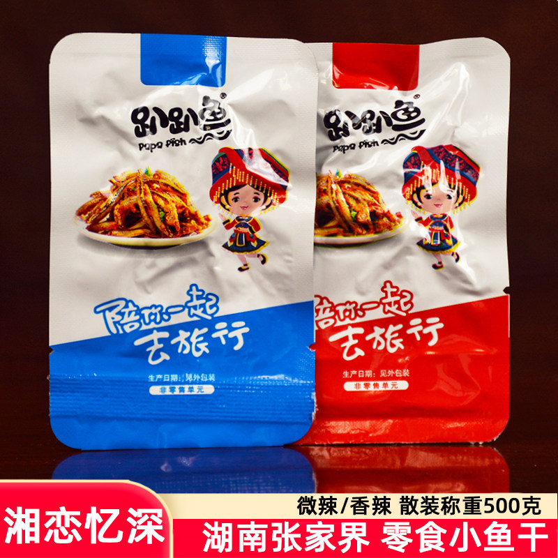 湘恋忆深风味鱼干趴趴鱼湖南张家界特产微香辣休闲零食即食小鱼仔