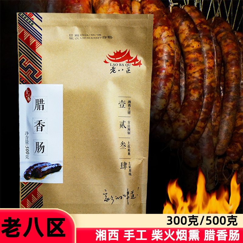 老八区腊香肠湘西土家手工麻辣农家柴火烟熏腊味湖南张家界特产
