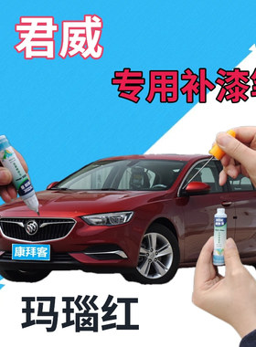 别克君威补漆笔玛瑙红汽车划痕修复自喷漆红色手喷漆深红金属红色