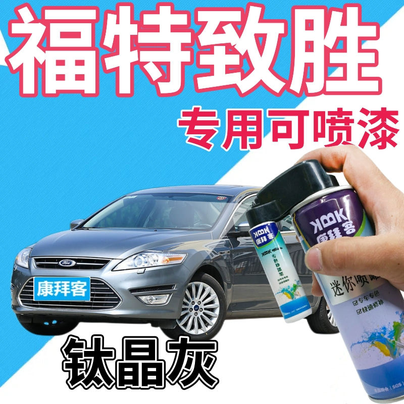 适用于福特致胜补漆笔钛晶灰汽车划痕修复自喷漆灰色金属灰原厂漆