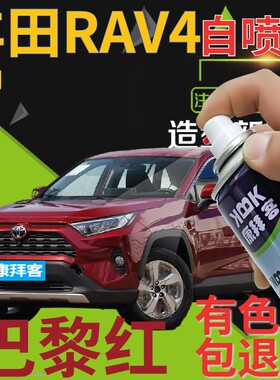 适用于丰田RAV4补漆笔巴黎红汽车划痕修复自喷漆红色原厂深红金属