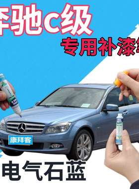 奔驰c180c200c260cc级补漆笔电气石蓝汽车划痕修复自喷漆蓝色原厂