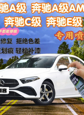 奔驰c200l260le260le300lA级AMG补漆笔曜石黑划痕修复自喷漆白色