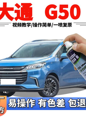 大通MAXUS G50补漆笔宝石蓝汽车划痕修复自喷漆蓝色手喷漆蓝金属