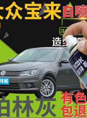 福斯Bora补漆笔柏林灰汽车画 划痕修覆喷漆罐灰色原厂灰金属深灰