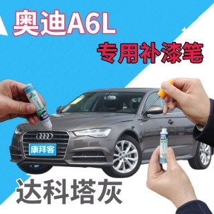 奥迪A6L补漆笔达科塔灰汽车划痕修复自喷漆灰色原厂手喷漆浅灰色