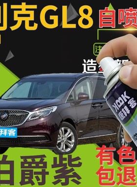 别克GL8自喷漆伯爵紫汽车划痕修复补漆笔深紫色手喷漆深紫红原厂
