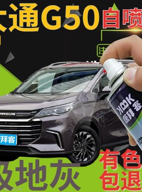 大通MAXUS G50补漆笔极地灰汽车划痕修复自喷漆灰色手喷漆深棕色